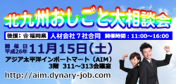 北九州お仕事大相談会